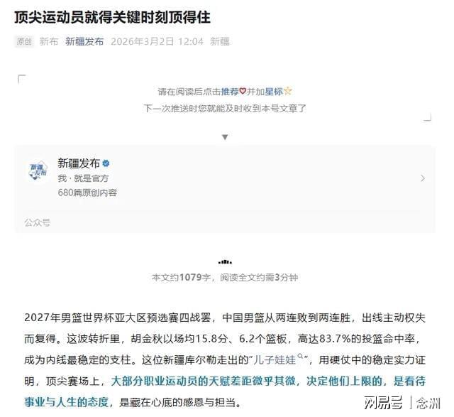 开云kaiyun网页版-怒批赵睿破坏民族团结后，新疆官媒明着夸胡金秋 疑暗讽男篮队长